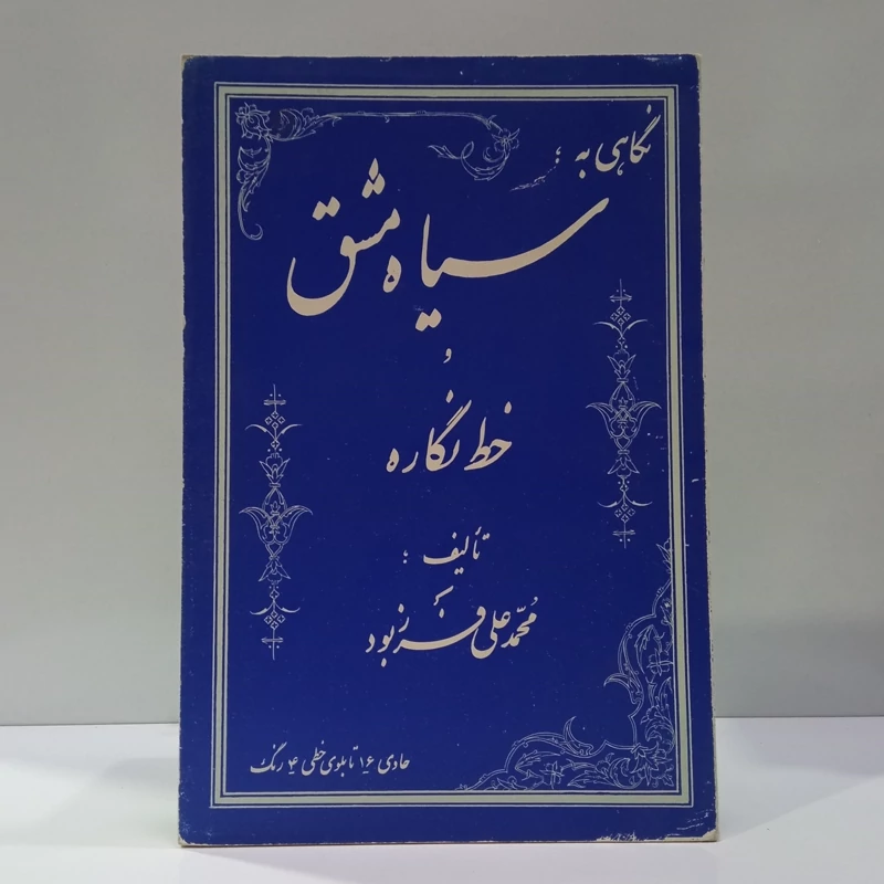 سیاه مشق خط نگاره نویسنده محمد علی فرزبود
