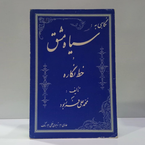 سیاه مشق خط نگاره نویسنده محمد علی فرزبود