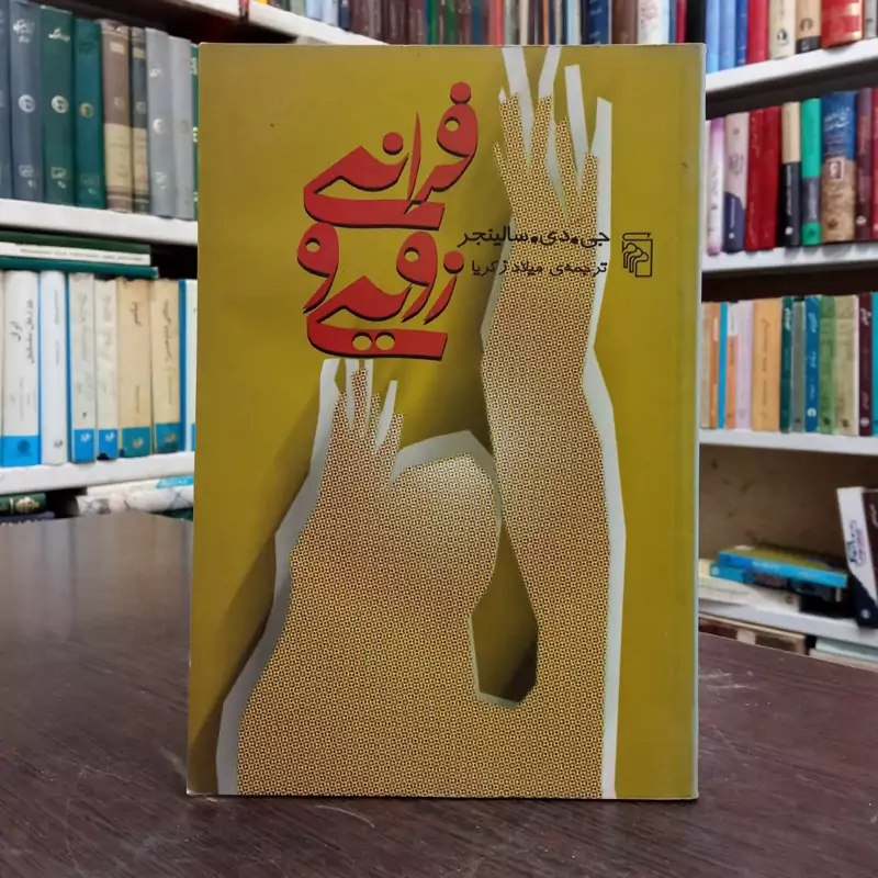 کتاب فرانی و زویی نویسنده جی دی سلینجر ترجمه میلاد زکریا، نشر مرکز