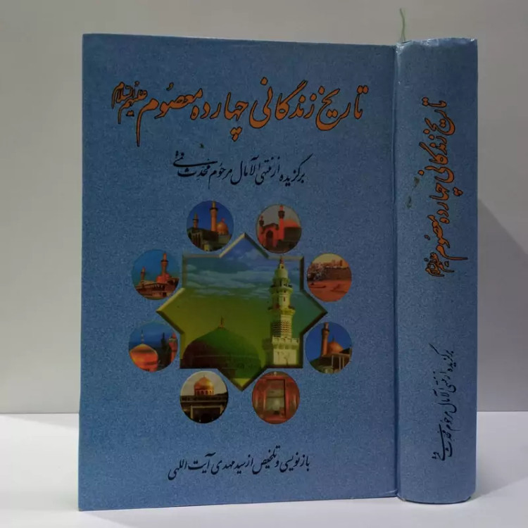 گزیده منتهی الامال زندگانی چهارده معصوم علیهم السلام محقق علی الههی