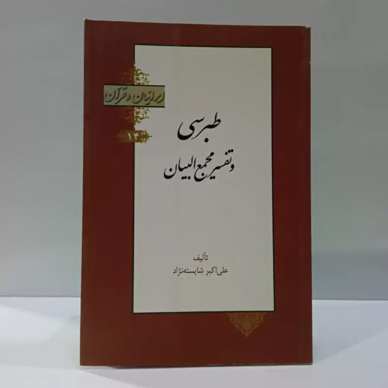 ایرانیان و قرآن 4جلد جمعی  از نویسندگان