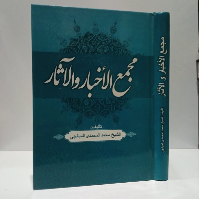 مجمع الاخبار و الآثار  مؤلف محمد محمدی میانجی