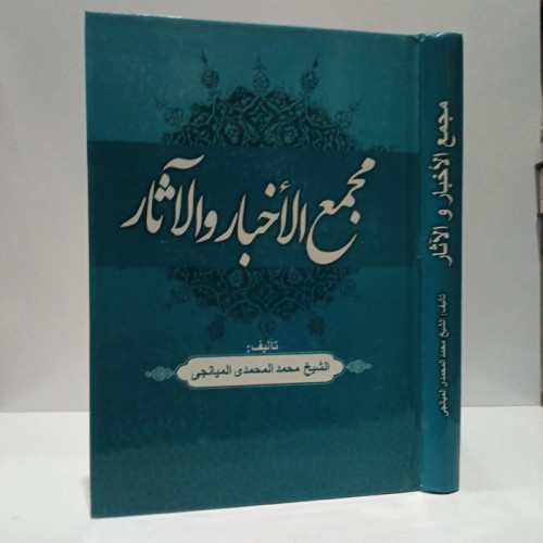 مجمع الاخبار و الآثار مؤلف محمد محمدی میانجی