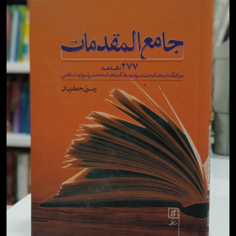 کتاب جامع المقدمات (277 مقدمه برای کتاب های منتشره توسط کتابخانه مجلس شورای اسلامی) نویسنده رسول جعفریان