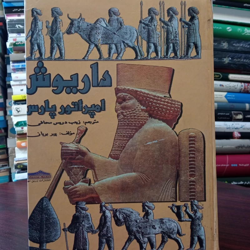 کتاب داریوش امپراطور پارس نویسنده پیر بریان ترجمه زینب دریس محافی