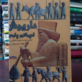 کتاب داریوش امپراطور پارس نویسنده پیر بریان ترجمه زینب دریس محافی