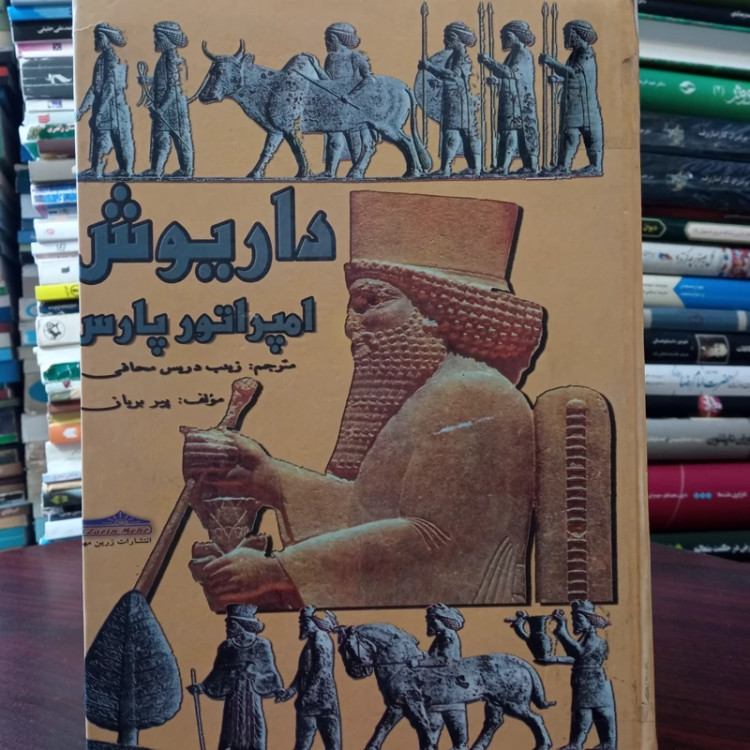 کتاب داریوش امپراطور پارس نویسنده پیر بریان ترجمه زینب دریس محافی