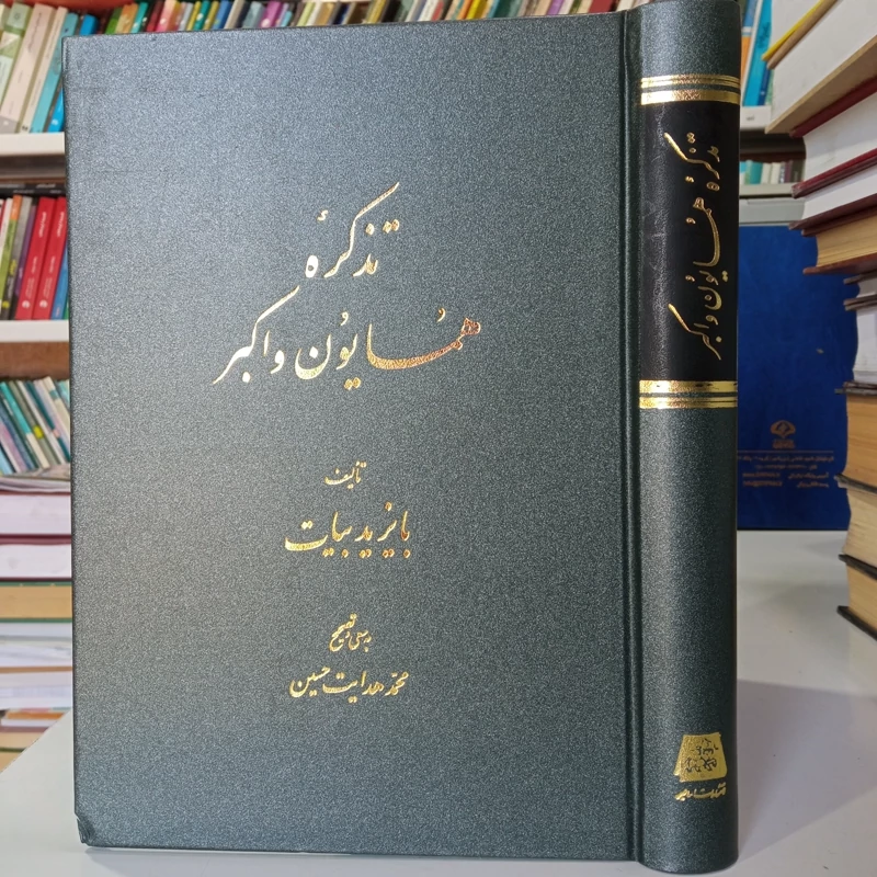 کتاب تذکره همایون و اکبر تألیف بایزید بیات تصحیح محمد هدایت حسین