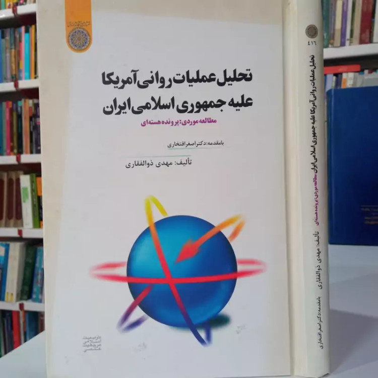 تحلیل عملیات روانی آمریکا علیه جمهوری اسلامی ایران نویسنده اصغر افتخاری
