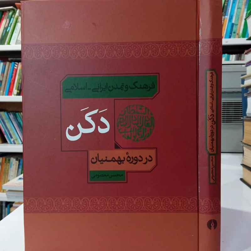 فرهنگ و تمدن ایرانی اسلامی دکن در دوره بهمنیان نویسنده محسن معصومی