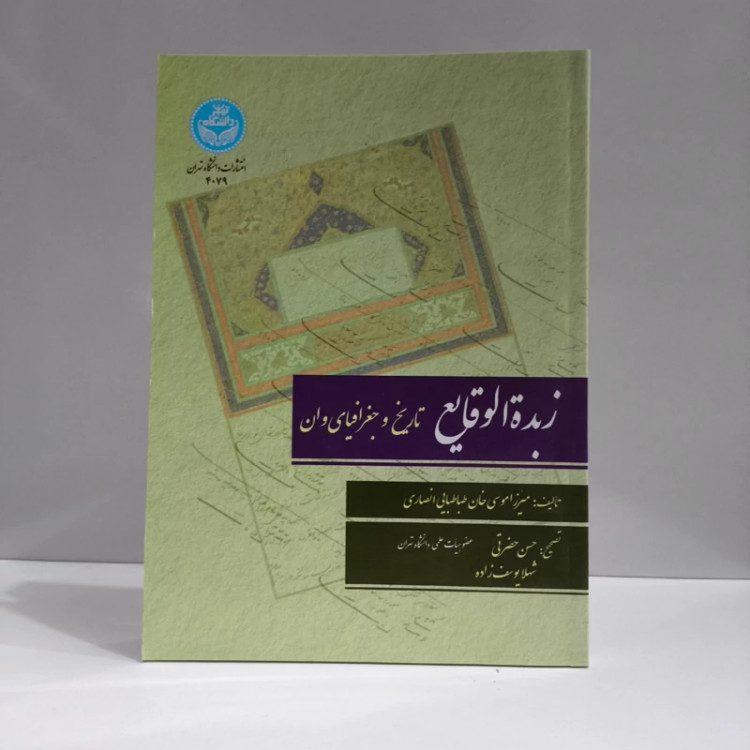 زبده الوقایع تاریخ و جغرافیا وان نویسنده موسیخان طباطبایی انصاری ترجمه حسن حضرتی شهلا یوسف زاده