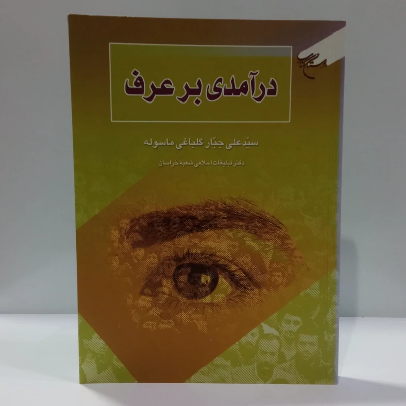 در آمدی بر عرف نویسنده سید علی جباری گلباغی ماسوله نشر بوستان کتاب