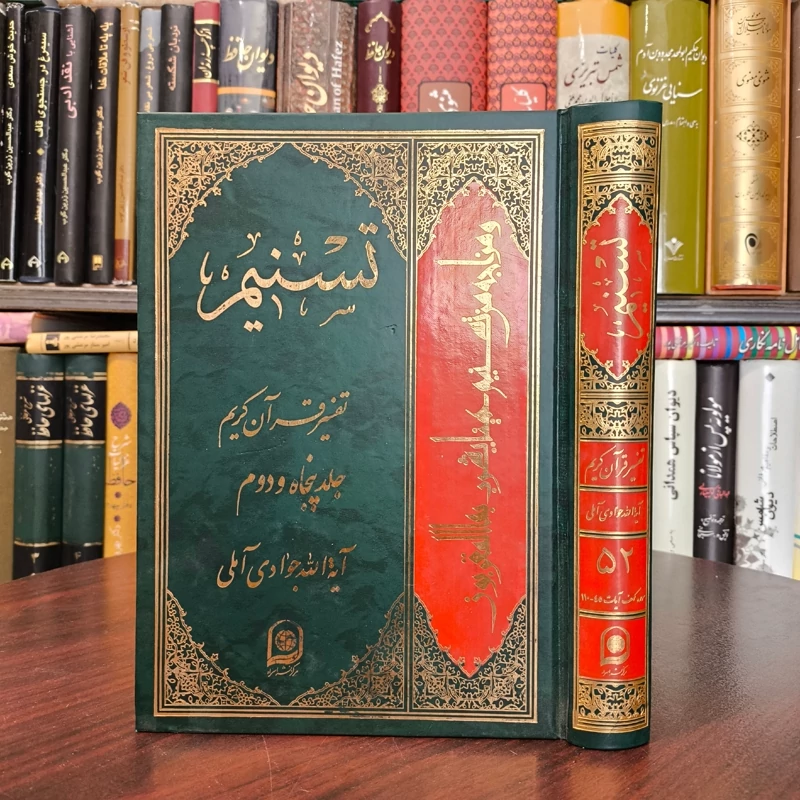 کتاب تسنیم (تفسیر قرآن کریم ) جلد 52  نویسنده آیت الله جوادی آملی متعنا الله بطول بقائه