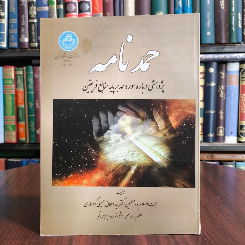 حمدنامه (پژوهشی درباره سوره حمد برپایه منابع فریقین) نویسنده سید اسحاق حسینی کوهساری