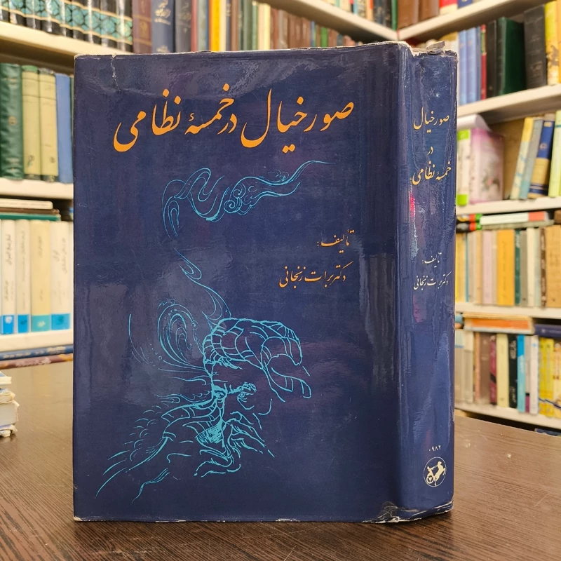 صور خیال در خمسه نظامی نویسنده برات زنجانی
