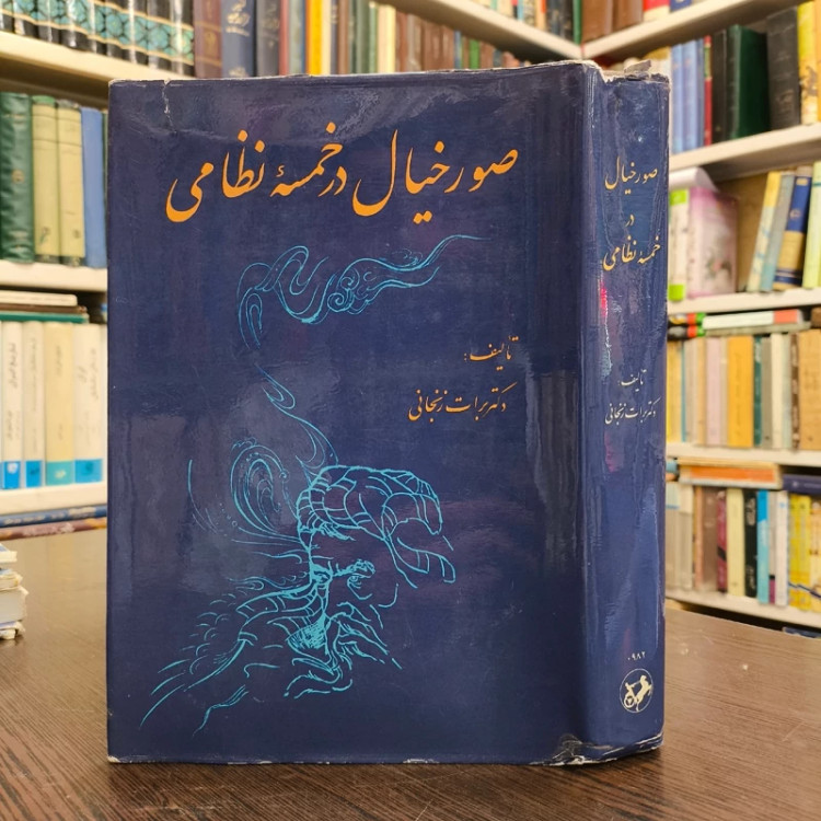 صور خیال در خمسه نظامی نویسنده برات زنجانی