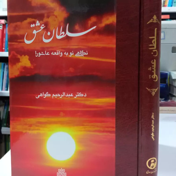 کتاب سلطان عشق نگاهی نو به واقعه عاشورا دکتر عبدالرحیم گواهی