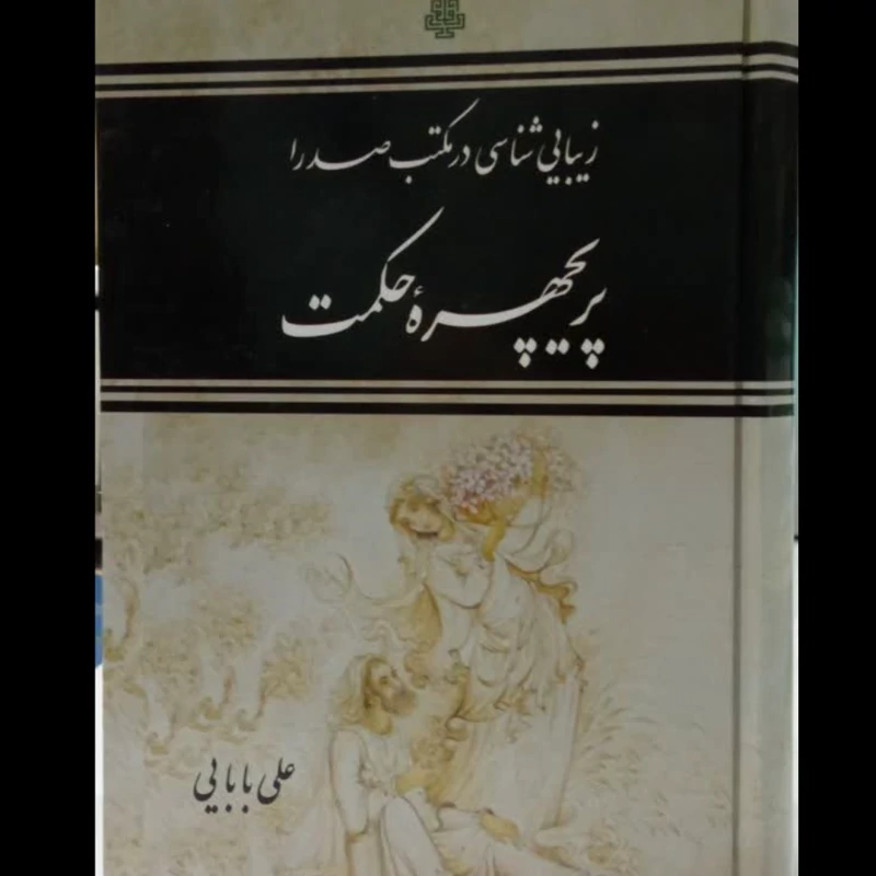 پریچهره حکمت (زیبایی شناسی در مکتب صدرا) علی بابایی