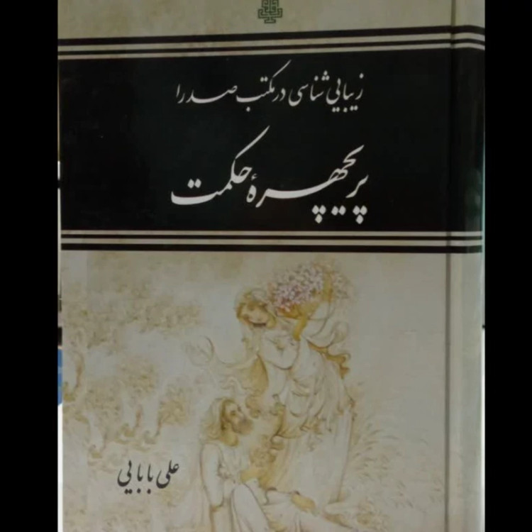 پریچهره حکمت (زیبایی شناسی در مکتب صدرا) علی بابایی