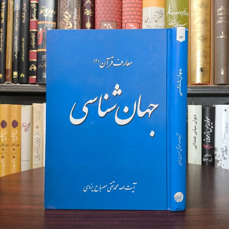 جهان شناسی (معارف قرآن 2) نویسنده  آیت الله محمد تقی مصباح یزدی ره