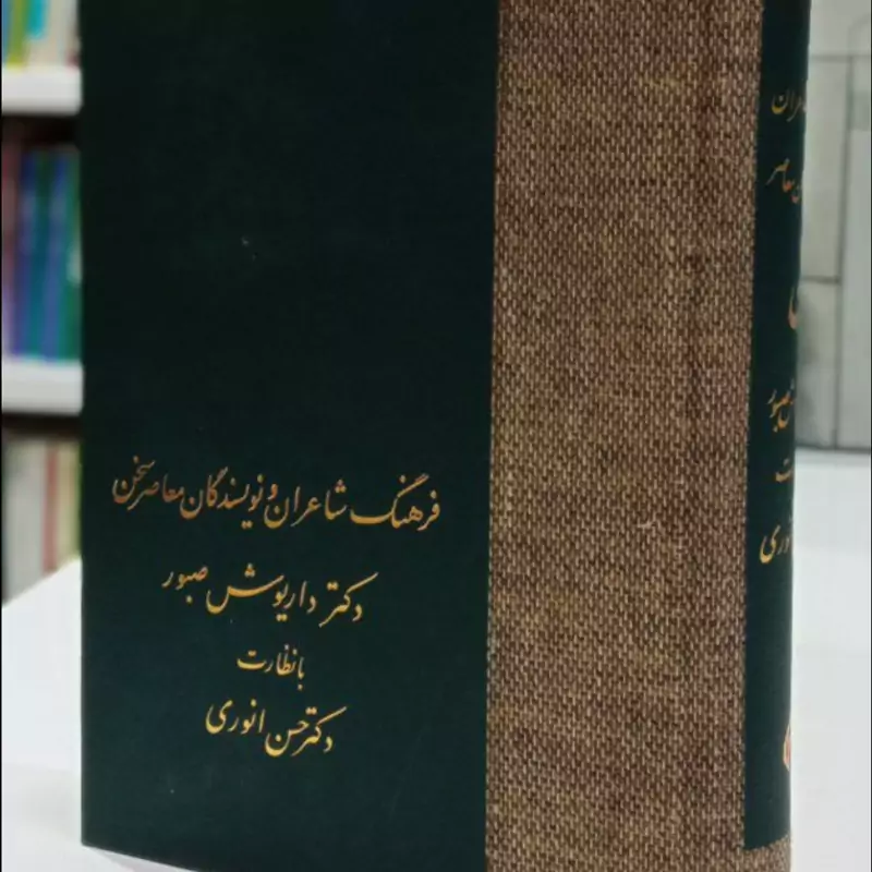 کتاب فرهنگ شاعران و نویسندگان معاصر سخن نویسنده داریوش صبور