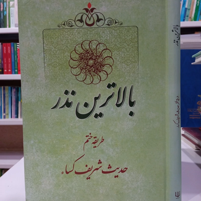 بالاترین نذر طریقه ختم حدیث شریف کساء  جعفر صالحان نشر تراث