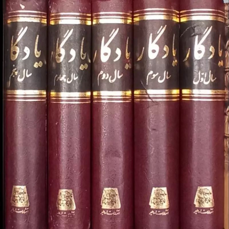 کتاب یادگار (دوره 5 جلدی)نویسنده عباس اقبال آشتیانی