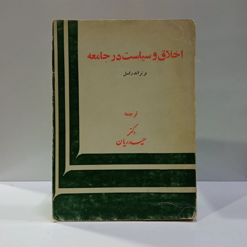 کتاب اخلاق و سیاست نویسنده برتراند راسل ترجمه محمود حیدریان
