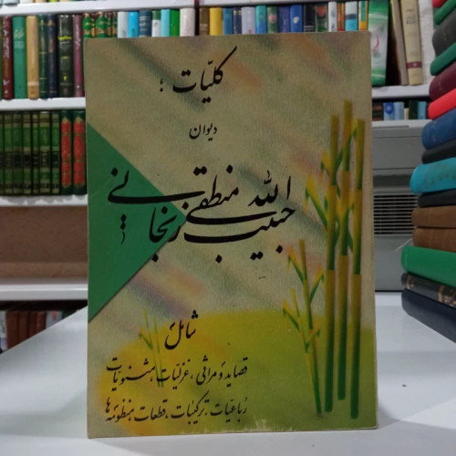 کلیات دیوان حبیب الله منطقی زنجانی،