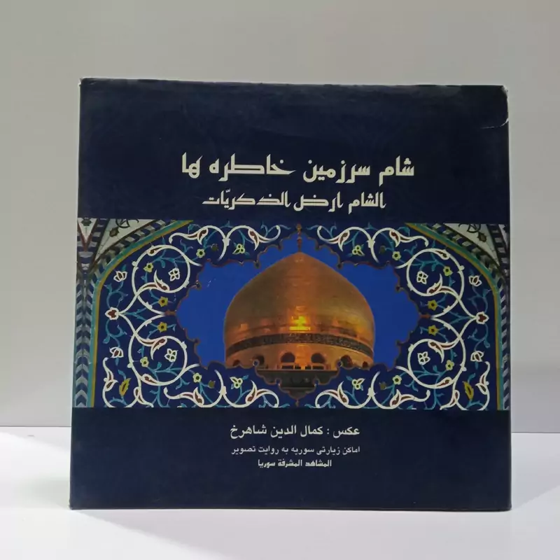 شام سرزمین خاطره ها عکس های کمال الدین شاهرخ،مصور روغنی