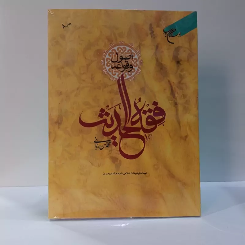 اصول و قواعد فقه الحدیث نویسنده محمد حسن ربانی