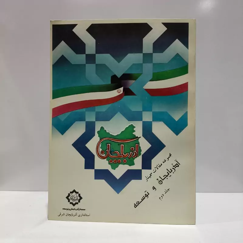 مجموعه مقالات سمینار  آذربایجان و توسعه جلد دوم