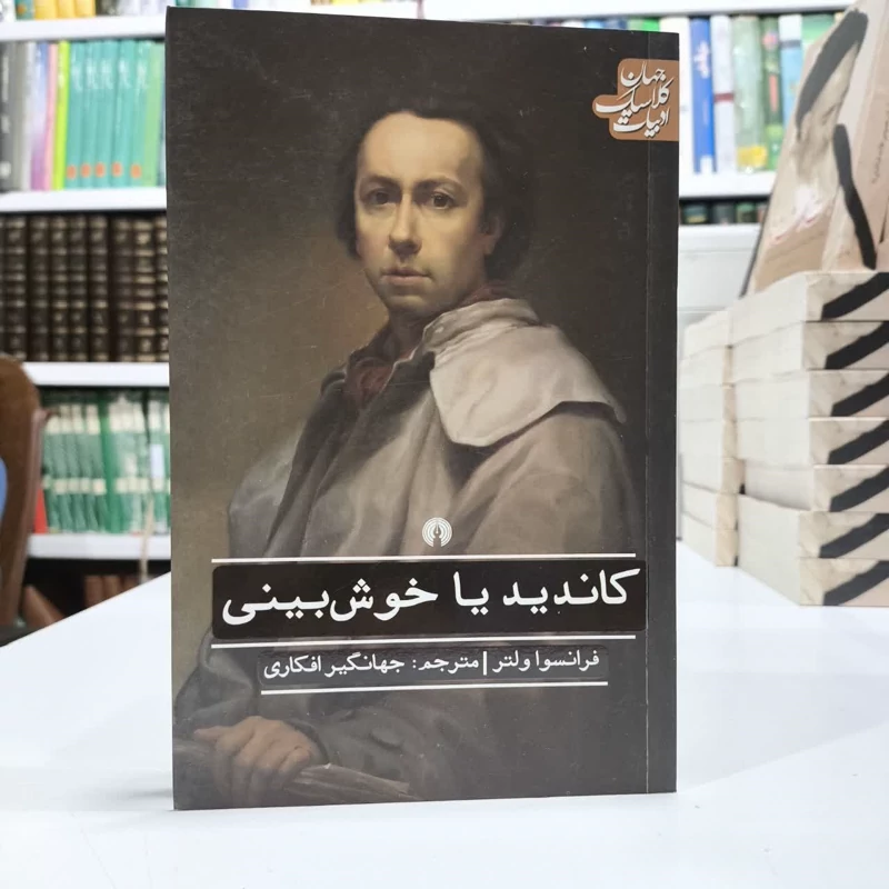 کاندید یا خوش بینی اثر ولتر،مترجم جهانگیرافکاری