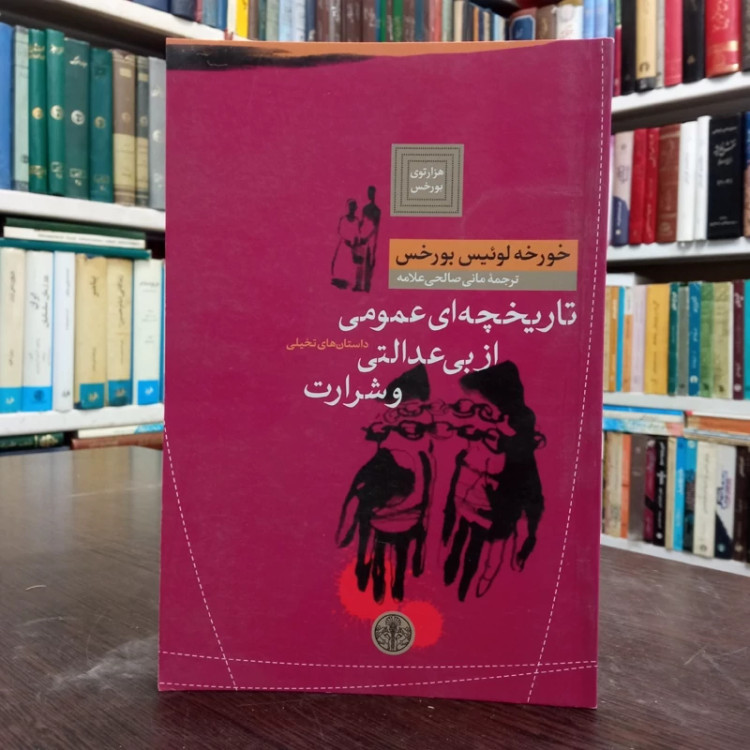 تاریخچه ای عمومی از بی عدالتی و شرارت نویسنده خورخه لوئیس بورخس مترجم مانی صالحی علامه