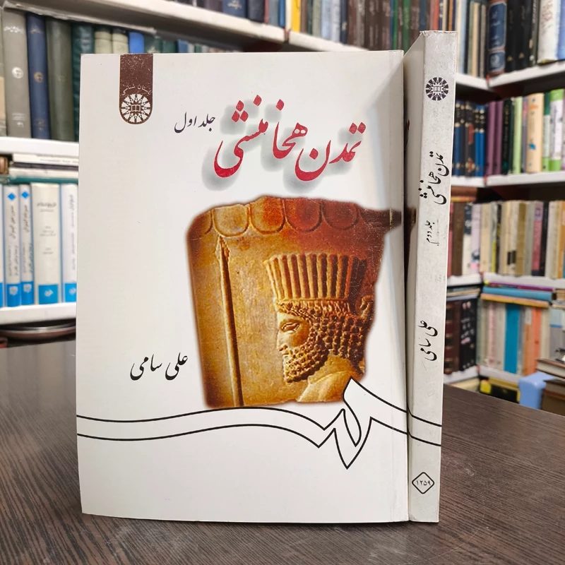 تمدن هخامنشی دو جلدی نویسنده علی سامی نشر سمت