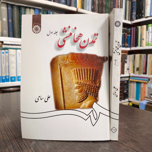 تمدن هخامنشی دو جلدی نویسنده علی سامی نشر سمت