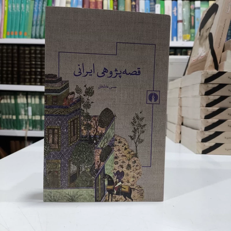 قصه پژوهی ایران،مولف حسن عادلخانی
