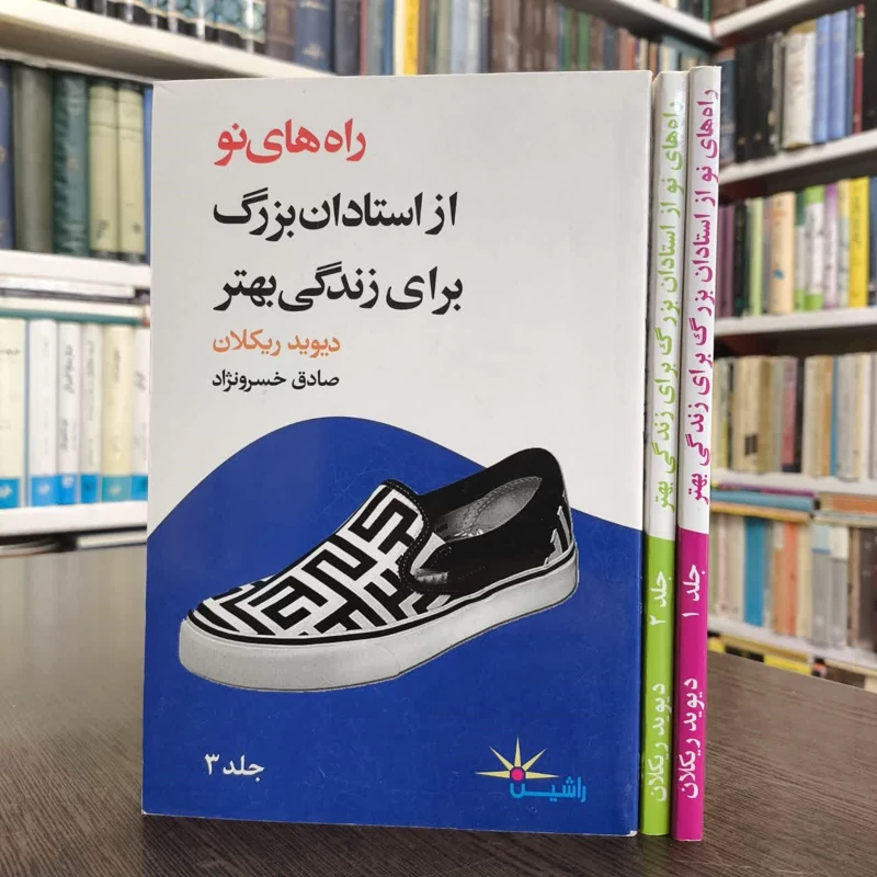 راه های نو از استادان بزرگ،تالیف دیوید ریکلان،مترجم صادق خسرو نژاد