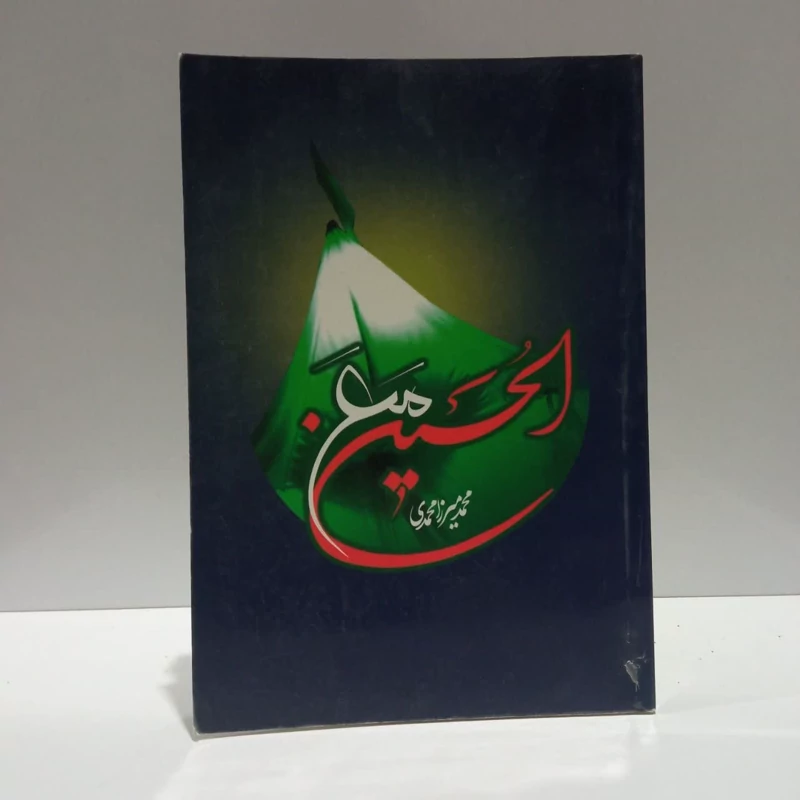 مع الحسین،تالیف محمدمیرزا محمدی