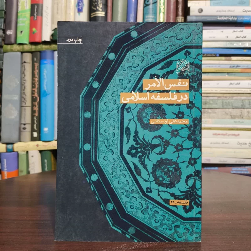 نفس الامر در فلسفه اسلامی مولف محمداردستانی