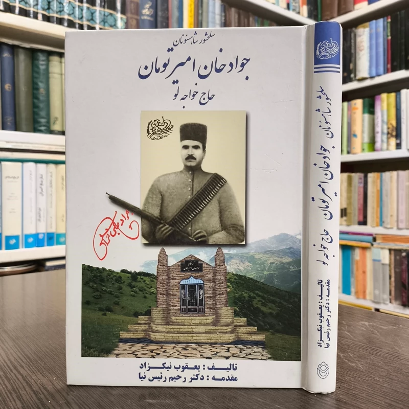 سلحشور شاهسونان جواد خان امیر تومان  حاج خواجه تو نویسنده یعقوب نیکزاد