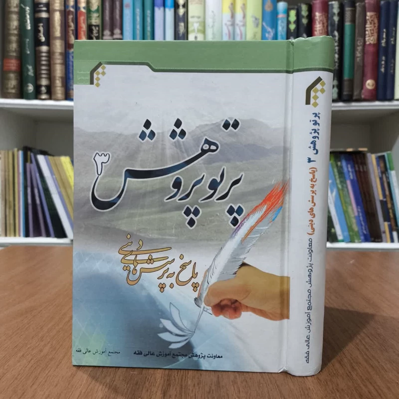پرتو پذیرش3،مولف معاونت پژوهشی عالی فقه