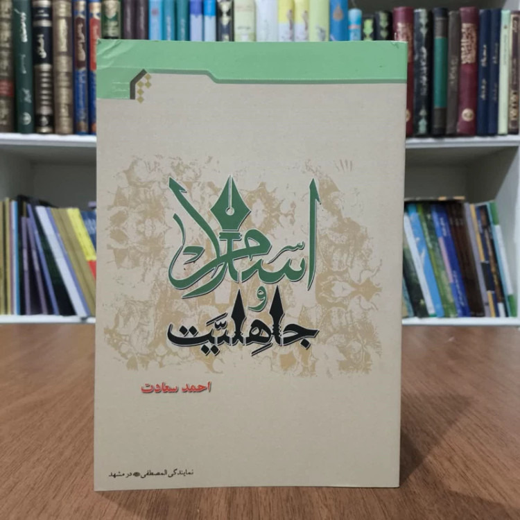 اسلام وجاهلیت، مولف،احمدسعادت