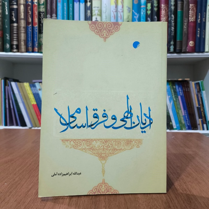 کتاب ادیان الهی و فرق اسلامی نویسنده عبدالله ابراهیم زاده آملی