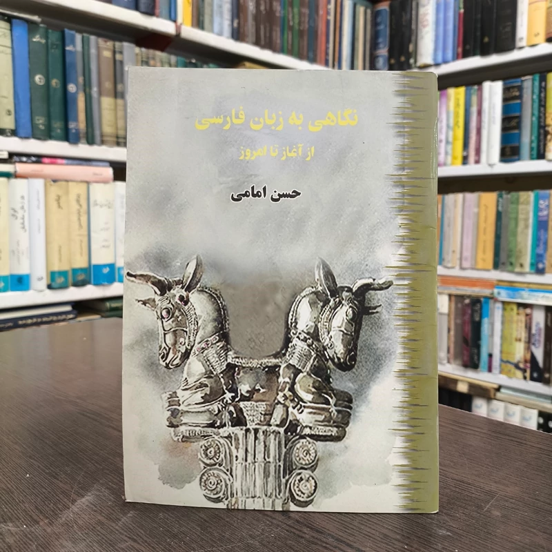 نگاهی به زبان فارسی از آغاز تا امروز مؤلف سیدحسن امامی