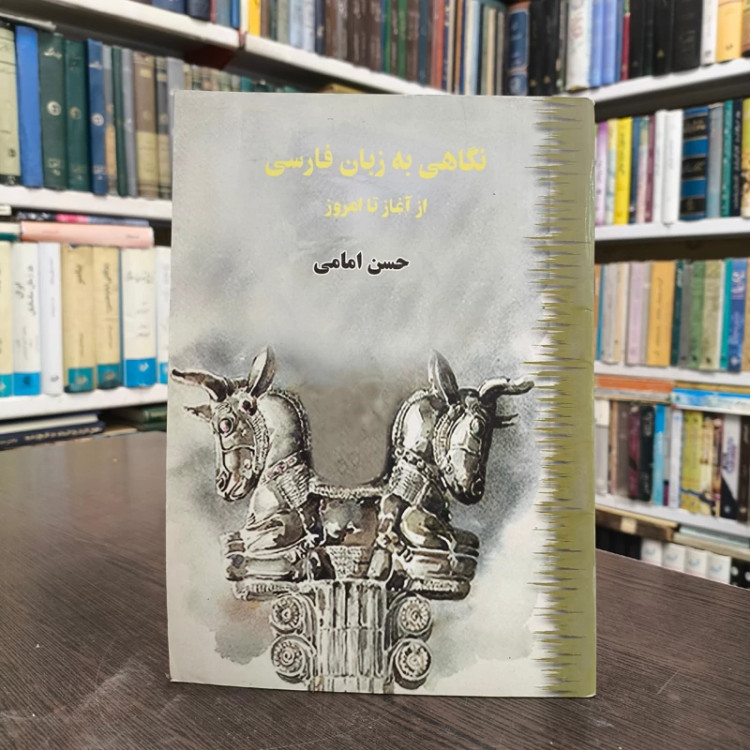 نگاهی به زبان فارسی از آغاز تا امروز مؤلف سیدحسن امامی