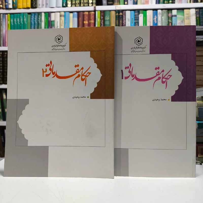 احکام مقدماتی 2جلدی نویسنده محمد وحیدی