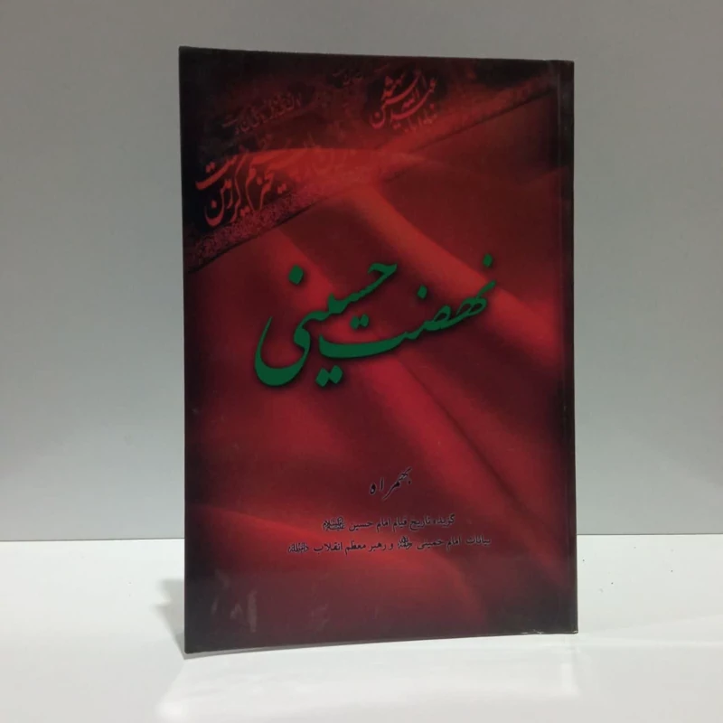 نهضت حسینی گزیده تاریخ قیام امام حسین