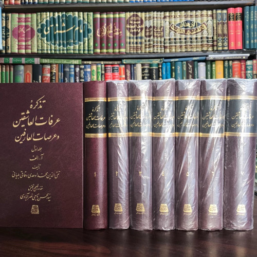 تذکره عرفات العاشقین و عرصات العارفین نویسنده تقی الدین محمد اوحدی دقاقی بلیانی تحقیق و تصحیح سیدمحسن ناجی نصرآبادی