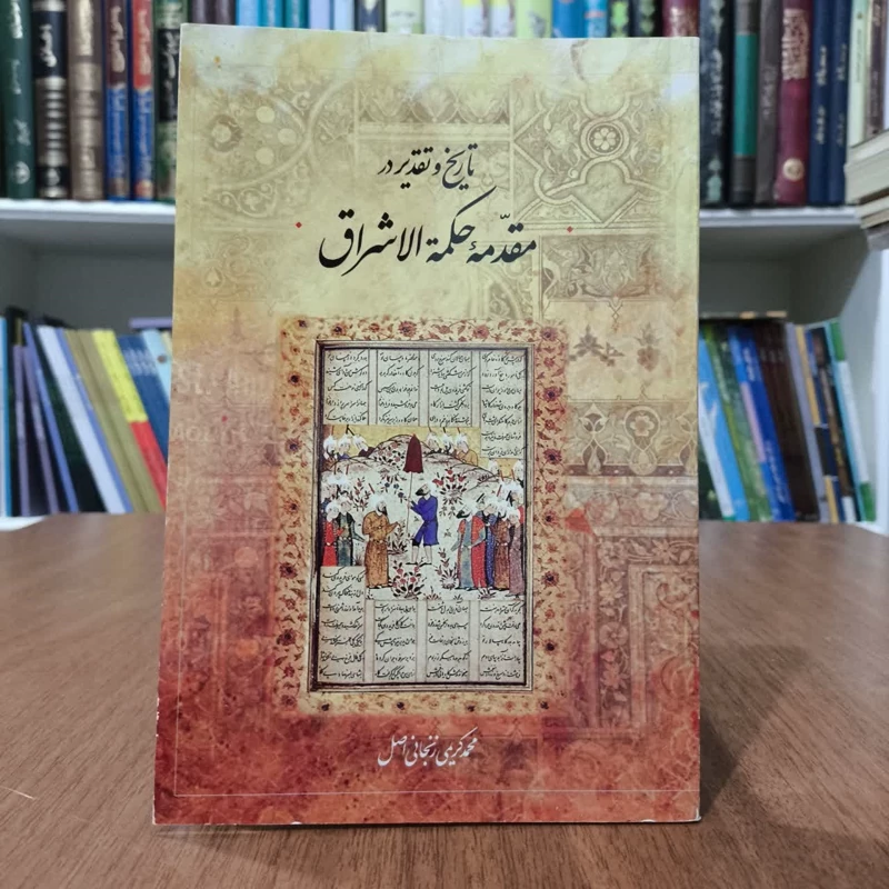 کتاب تاریخ و تقدیر در مقدمه حکمه الاشراق،تالیف محمدکریمی